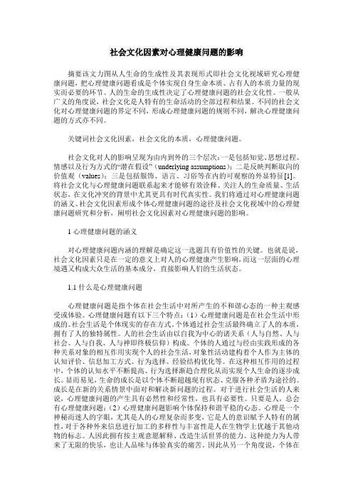 社会文化因素对心理健康问题的影响