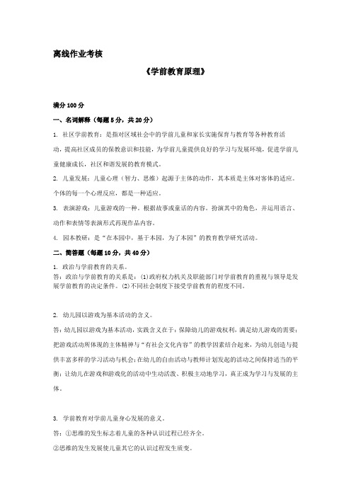 东师2019年秋季《学前教育原理》离线考核辅导答案