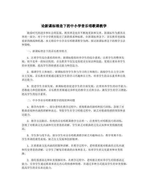 论新课标理念下的中小学音乐唱歌课教学