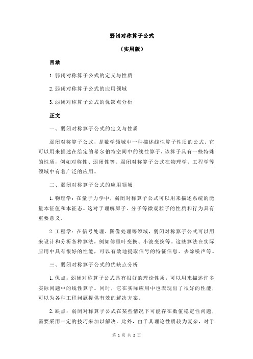 弱闭对称算子公式