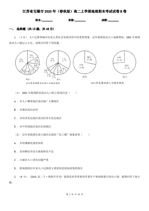 江苏省无锡市2020年(春秋版)高二上学期地理期末考试试卷B卷