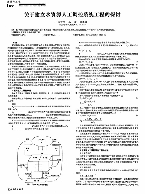 关于建立水资源人工调控系统工程的探讨