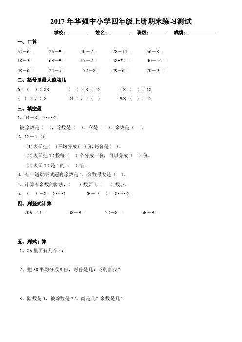 2017年华强中小学四年级上册期末练习测试