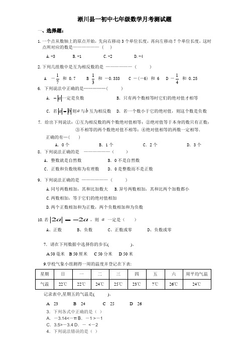 七年级数学用数轴上的点表示有理数水平测试题