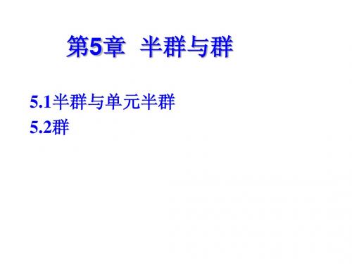 离散数学、第5章、半群与群、课件