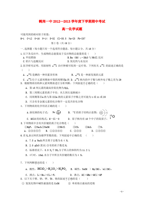 黑龙江省鹤岗一中高一化学下学期期中试题