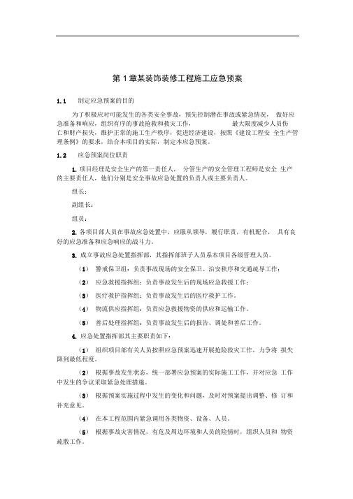 某装饰装修工程施工应急处置预案