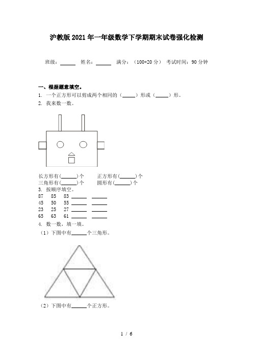 沪教版2021年一年级数学下学期期末试卷强化检测