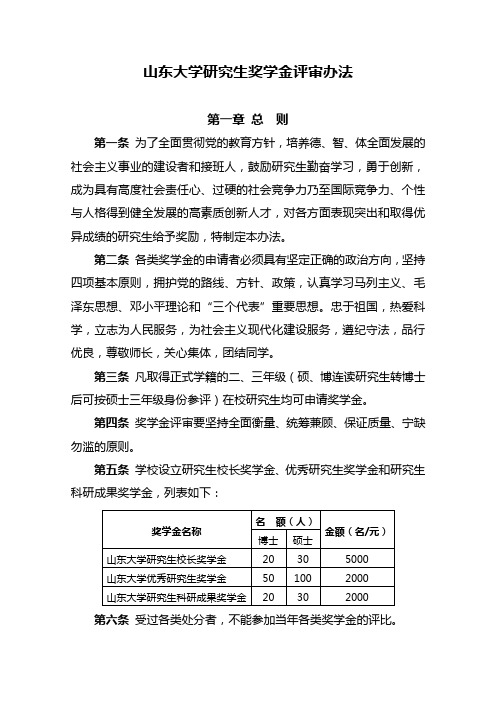 山东大学研究生奖学金评奖办法