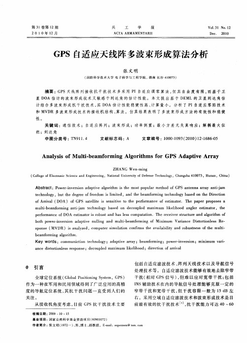 GPS自适应天线阵多波束形成算法分析