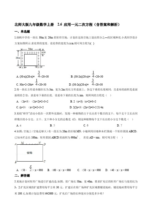 北师大版九年级数学上册  2.6 应用一元二次方程(含答案和解析)