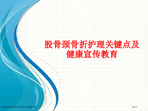 股骨颈骨折的医疗护理要点和健康宣教