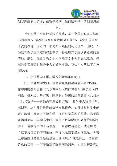 创新思维能力论文：在数学教学中如何培养学生的创新思维能力