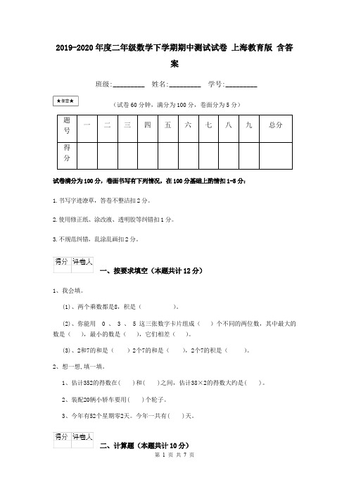 2019-2020年度二年级数学下学期期中测试试卷 上海教育版 含答案