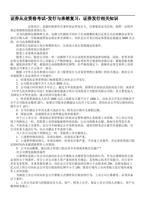 证券从业资格考试-发行与承销复习证券发行相关知识