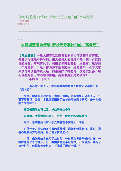 如何调整考前情绪 听状元分享他们的“高考经”(整理精校版)