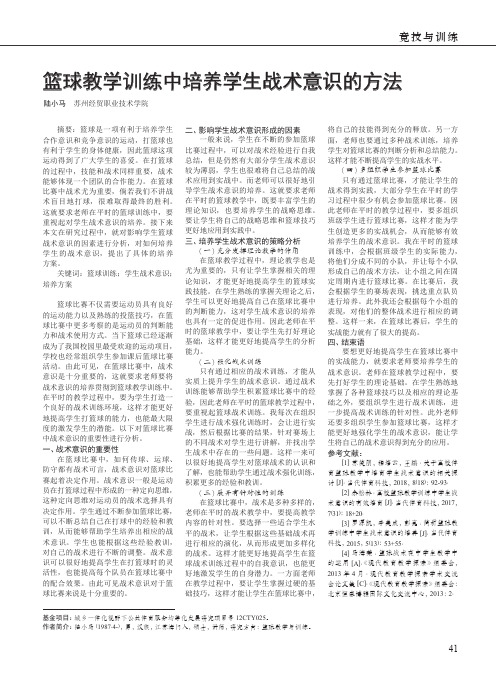 篮球教学训练中培养学生战术意识的方法