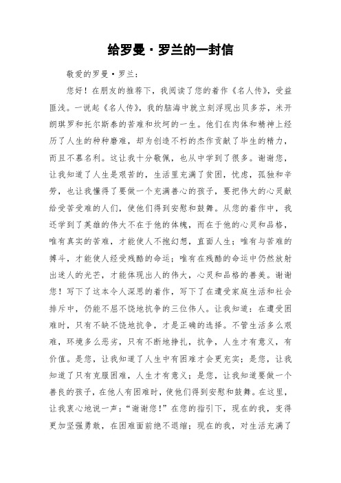 给罗曼·罗兰的一封信_初中作文