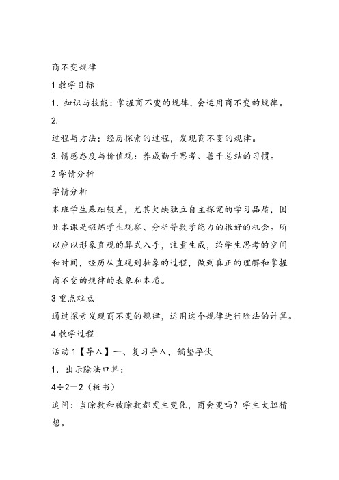 部编四年级数学《商不变的性质》邓新荣教案PPT课件 一等奖新名师优质课获奖比赛教学设计北京