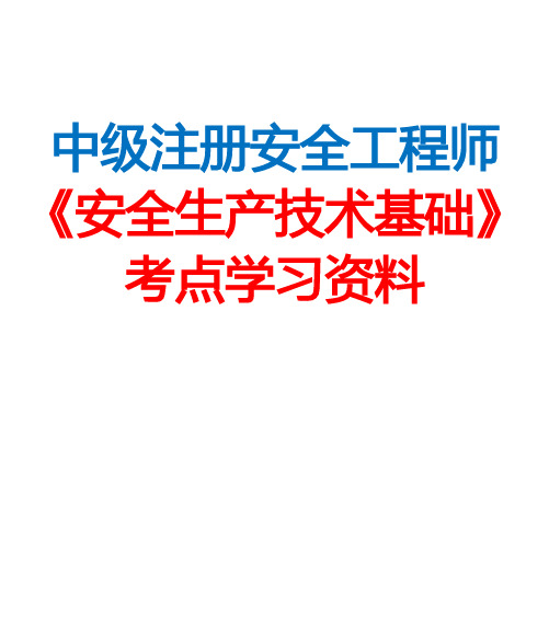 中级注册安全工程师《安全生产技术基础》考点学习资料