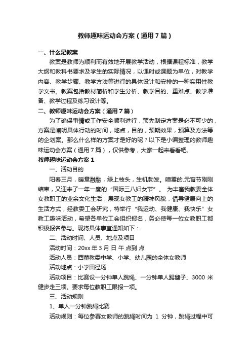 教师趣味运动会方案（通用7篇）