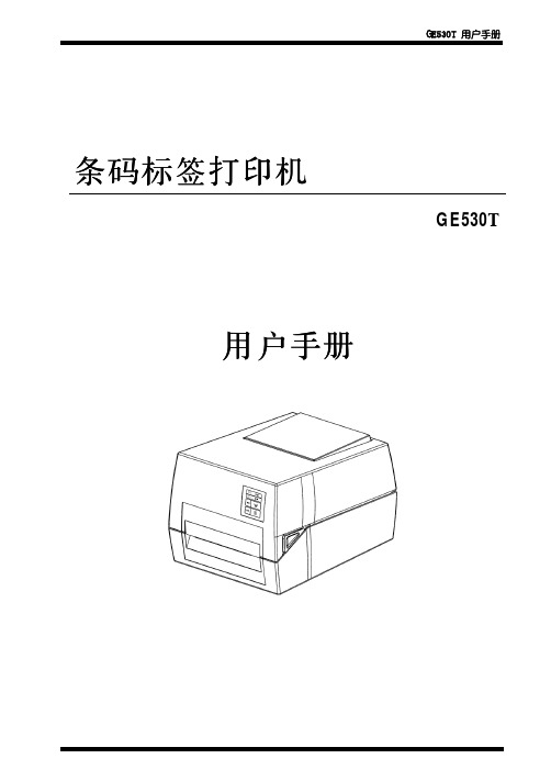 得力 标签打印机用户手册 GE530T 说明书