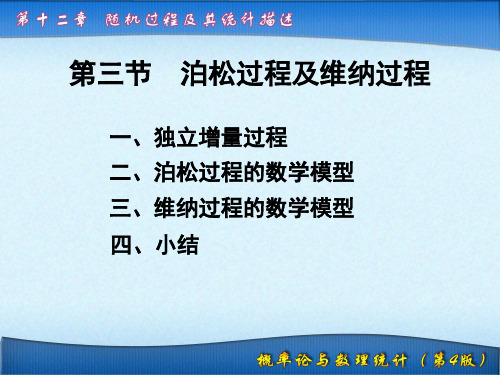 第12章 随机过程及其统计描述12.3 泊松过程及维纳过程