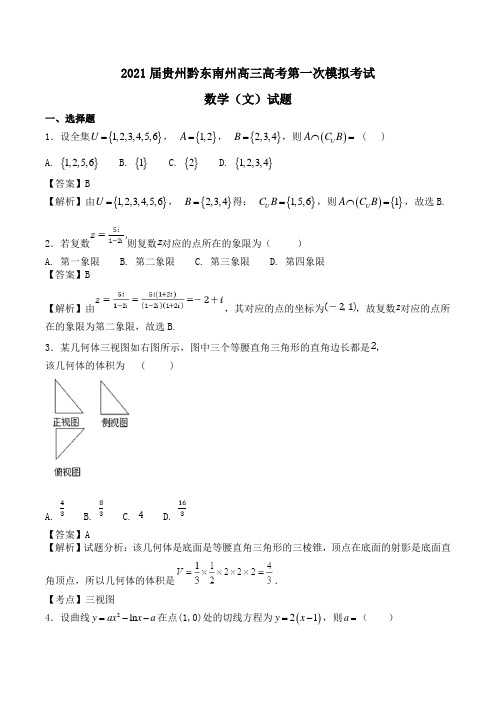 2021届贵州黔东南州高三高考第一次模拟考试数学(文)试题word版含解析