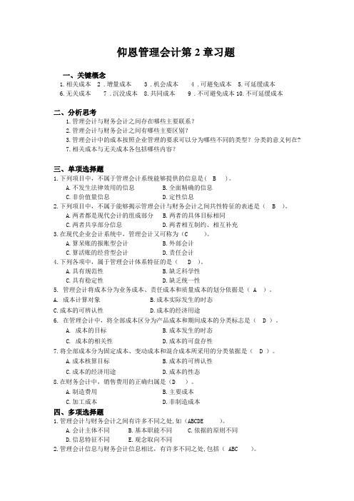 仰恩管理会计第2章习题和答案