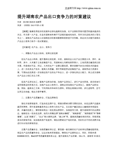 提升湖南农产品出口竞争力的对策建议