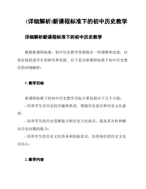 (详细解析)新课程标准下的初中历史教学