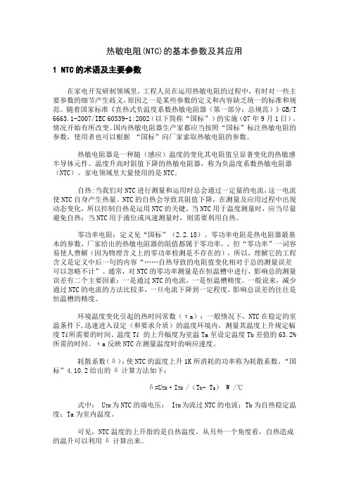 热敏电阻(NTC)的基本参数及其应用