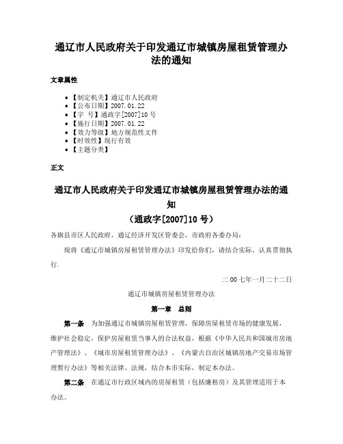 通辽市人民政府关于印发通辽市城镇房屋租赁管理办法的通知