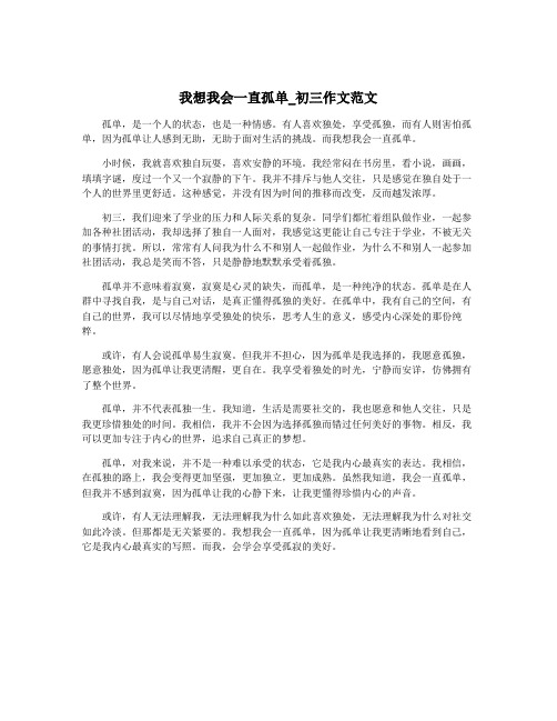 我想我会一直孤单_初三作文范文