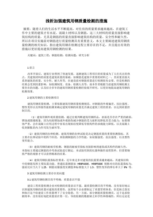 浅析加强建筑用钢质量检测的措施