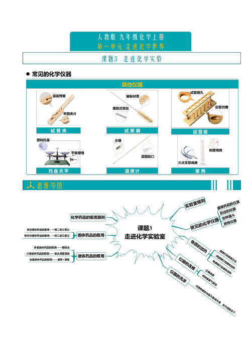 课题3走进化学实验室-2024-2025学年九年级化学上册同步教学专题讲义(人教版)