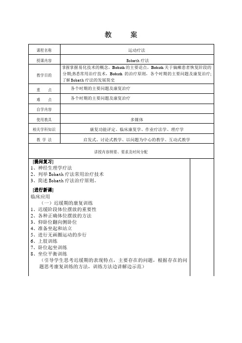 教案13-运动疗法技术学-Bobath疗法-2