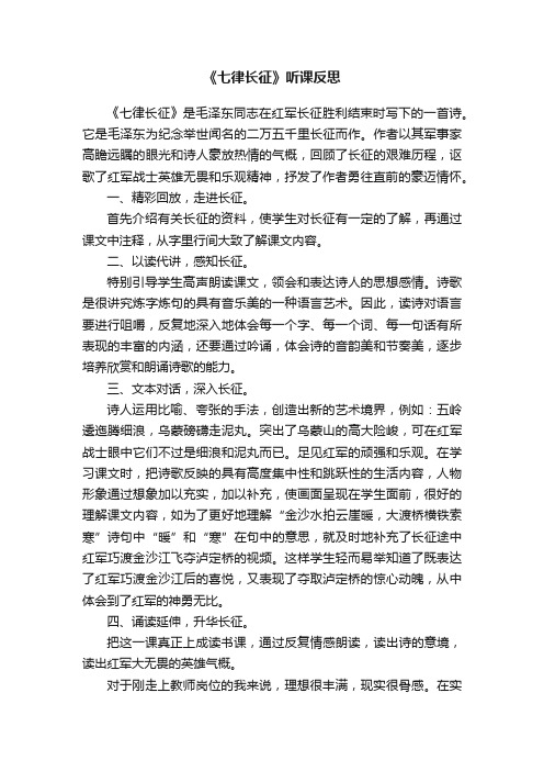 《七律长征》听课反思