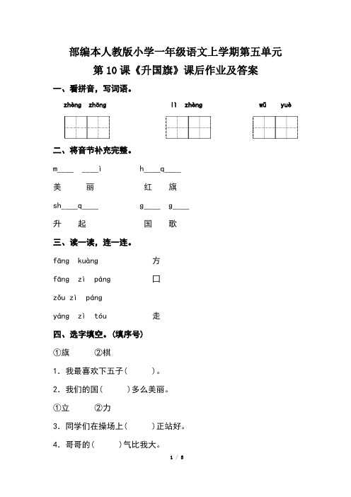 部编本人教版小学一年级语文上学期第五单元第10课《升国旗》课后作业及答案