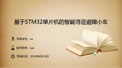 基于STM32单片机的智能寻迹避障小车课件