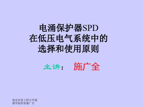 电涌保护器SPD在低压电气系统中的选择和使用原则1