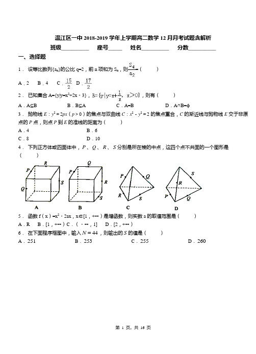 温江区一中2018-2019学年上学期高二数学12月月考试题含解析