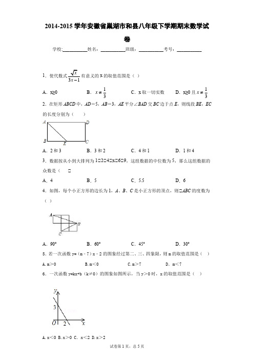 2014-2015学年安徽省巢湖市和县八年级下学期期末数学试卷