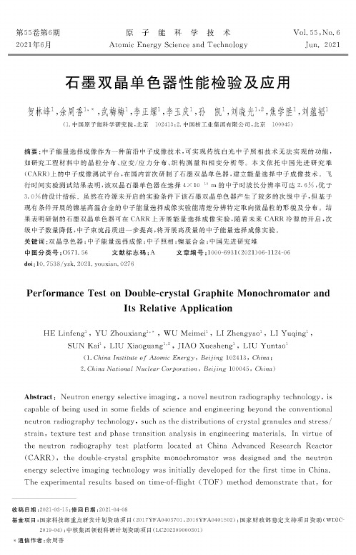 石墨双晶单色器性能检验及应用