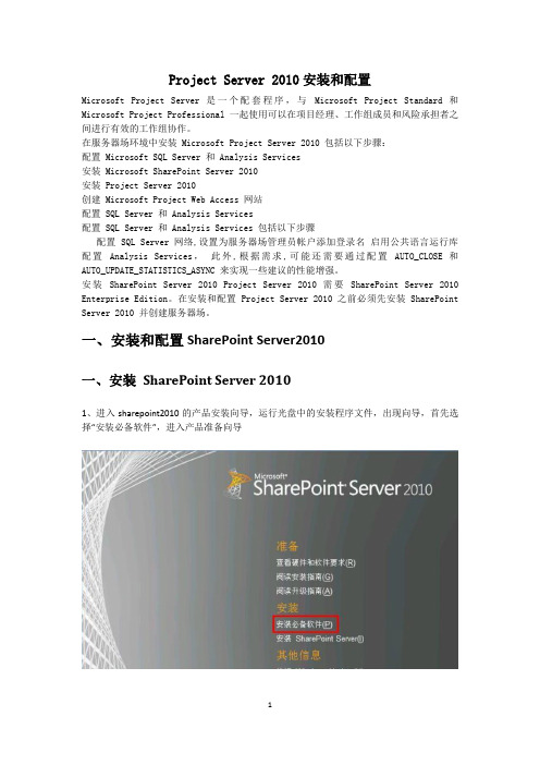 Project Server2010安装使用