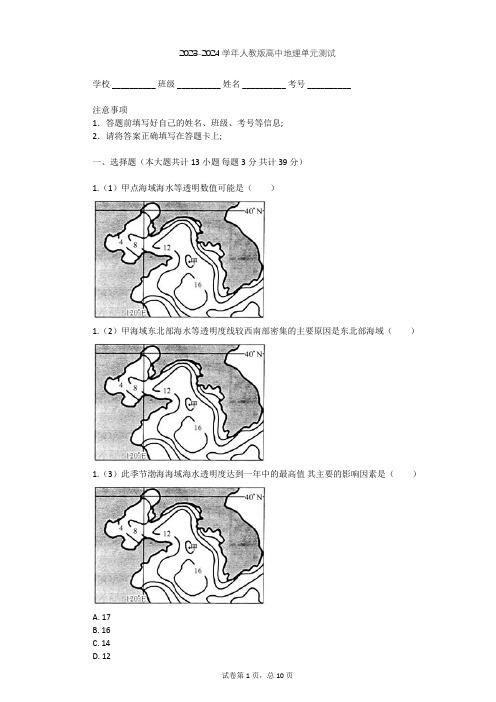 2023-2024学年高中地理人教版选修2第5章 海洋开发单元测试(含答案解析)