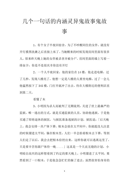 几个一句话的内涵灵异鬼故事 鬼故事