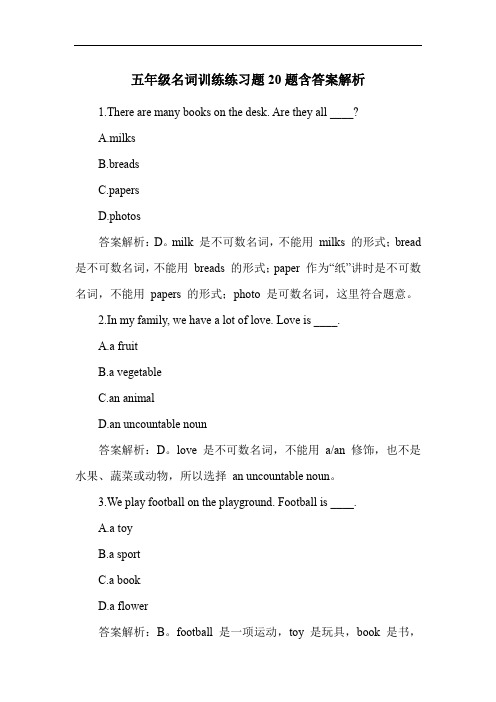 五年级名词训练练习题20题含答案解析