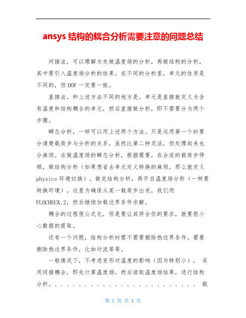 ansys结构的耦合分析需要注意的问题总结