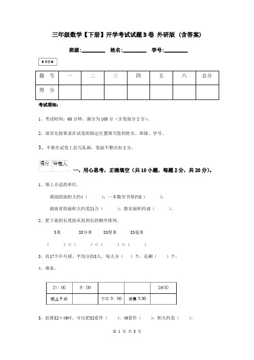 三年级数学【下册】开学考试试题B卷 外研版 (含答案)